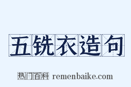 五铣衣造句是什么意思的图片